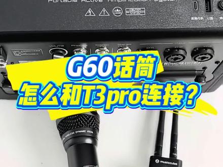 G60话筒怎么和T3Pro连接?#音乐骑士#无线话筒#音响调试#话筒调试 #音频设备测评 #音频设备对比