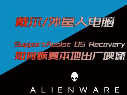 戴尔外星人电脑使用SupportAssist OS Recovery如何恢复出厂系统 #dell#恢复系统