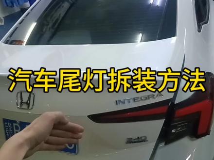 你记住啊,刚入行的小伙伴你只要学会这个小技巧,大部分汽车尾灯都能秒拆#汽车知识分享 #修车技巧 #汽车维修知识