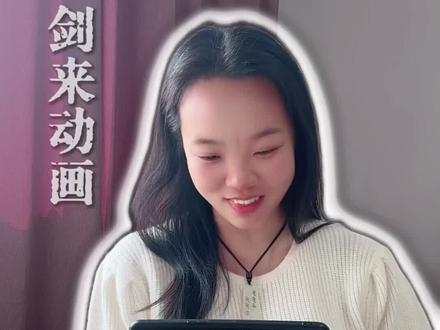 #剑来动画 #剑来第二季官宣定档 #剑来
定档了!下周四。