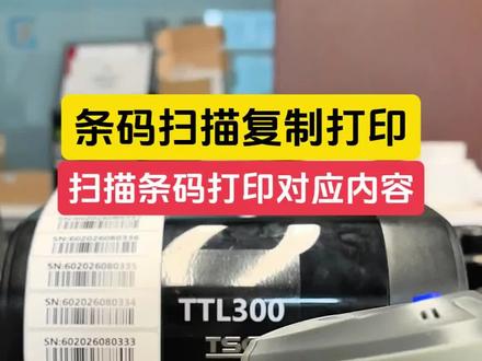 条码扫描复制打印标签 TTL300打印机搭配扫描枪,无需电脑,实现条码扫描复制一键打印。扫码即读取数据并同步输出对应标签,操作极简,无需复杂设置,上手即用。打印清晰稳定,适配仓库、零售、流水线等多场景,高效省心,大幅提升条码标签制作效率。#条码扫描打印#扫描复制标签#条码扫描复制打印#TTL300标签打印机#复制条码标签