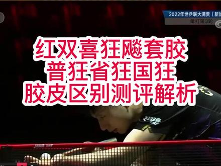 正手天花板红双喜狂飙全系列狂飚3普狂和省狂和国狂区别差别详解,用普狂省狂还是国狂看你自己对性能的选择!#乒乓 #国乒#乒乓球拍#乒乓球拍搭配 #优个网 #优个运动优选正品 #优个运动优选正品 #优个乒乓