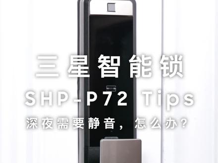 深夜回家,不想吵醒家人怎么办?不要急,跟我一起开启静音生活。#三星智能锁 SHP-P72 带你#解锁新技能 ~
