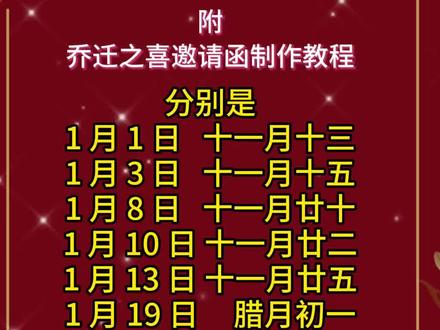 2026年1月份乔迁最佳的吉日一览表。1月乔迁新居黄道吉日,1月乔迁好日子有哪些都在这里。乔迁之喜邀请函模板,附乔迁之喜邀请函制作教程。#乔迁之喜邀请函模板 #乔迁吉日 #搬新家好日子 #乔迁之喜邀请函 #乔迁新居邀请函