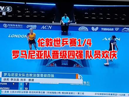 🔥伦敦世乒赛爆冷!罗马尼亚女队力克法国杀进四强🎉这波庆祝 #乒乓球赛精彩回顾