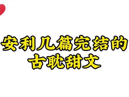 倒数第二篇差点因为名字没看
#推文 #小说 #甜文 #耽