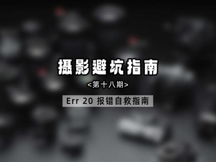 佳能跳出 Err 20,千万别用手去捅快门帘!#拒绝废话#科普#冷知识#省流