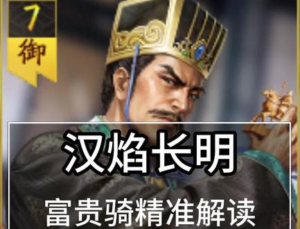 汉焰长明:富贵骑精准解读 富贵骑最强组合#三国志战略版#三战创作者计划#抖音合集升级计划 #青年创作者成长计划 #三战配将配将