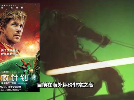 《挽救计划》深度锐评1:今年最强科幻大片! #电影挽救计划 #挽救计划 #科幻电影 #影娱热点团 #影娱漫谈编辑部 完整锐评,可点开头像主页或下方合集哦!