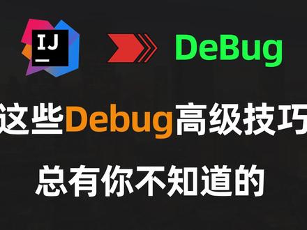 【IDEA】这些Debug高级技巧,总有你不知道的 #IDEA #java #Debug #代码 #程序员
