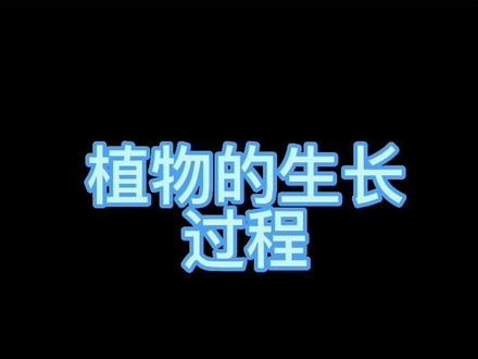 幼儿园必备
自然角环创
植物的生长过程
素材🉑️直接打印
喜欢的扣1 #幼儿园自然角 #幼儿园环创 #图文新星计划 @抖音小助手