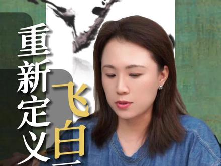 重新定义 飞白画法 .#国画 #没骨 #中国美学 #文化
