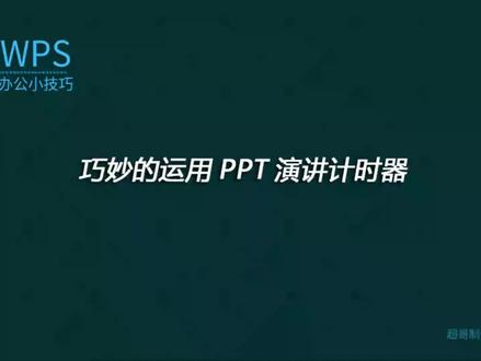 巧妙的运用PPT演讲计时模式,让你的演讲不在紧张