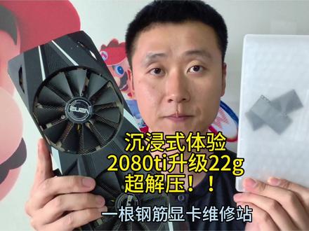 超解压!!沉浸式体验2080ti升级22g#上热门 #显卡 #显存升级 #电脑 #芯片级维修
