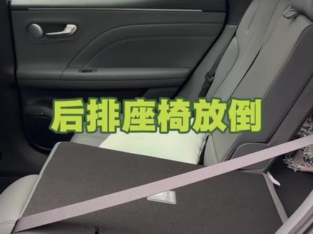还不知道怎么放倒后排座椅赶紧来码住 #埃安i60 #后排座椅调节 #座椅放倒