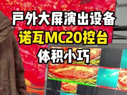 诺瓦MC20你用过吗?#LED租赁屏#舞台设备#舞台演出#文化传媒