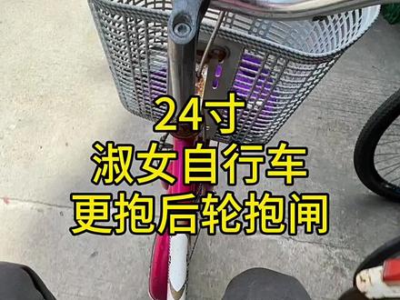 24寸淑女自行车换后抱闸 #自行车维修 #换抱闸 #淑女款自行车换抱闸#抱闸 #老曾修单车
