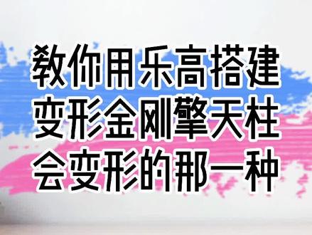 教你用#乐高搭建#变形金刚#擎天柱会变形的一种