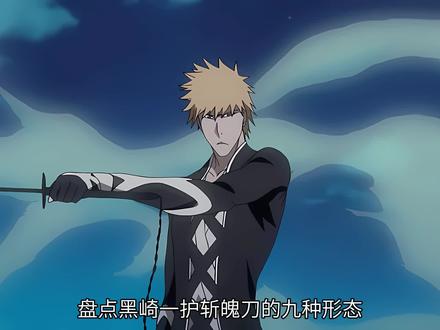 盘点黑崎一护斩魄刀的九种形态!呼喊吧,我的名字是斩月!#推荐动漫 #动漫 #动漫解说 #境界bleach
