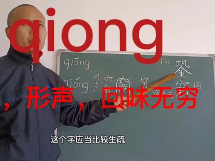 学qiong音字词:穷,形声字,回味无穷;銎,生僻字,独用