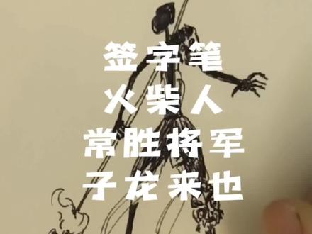 #常胜将军子龙来也 @捷途汽车 匹马单枪敢独行;沙土扬扬,惟君生气满中原。#火柴人 #简笔画 #二次元 #赵云
#招式 #赵子龙 #三国 #常胜将军子龙来也 #画画使我快乐 #想画就画 #跟我一起学画画 #零基础学画画 #日常瞎画 #绘画 #创意