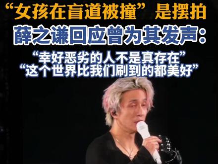 “女孩在盲道被撞”是摆拍,薛之谦回应曾为其发声