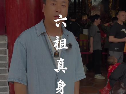 禅宗六祖慧能的真身究竟经历了什么?#六祖慧能 #国学文化