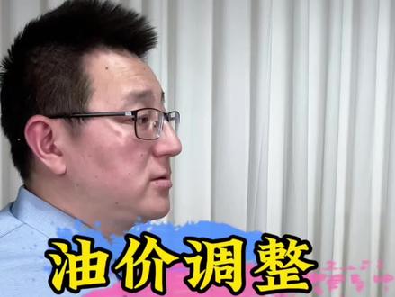 3月23号油价又要调整,预计每升上涨0.87~1.01元。#油价 #油价上涨 #油车 #热点新闻事件