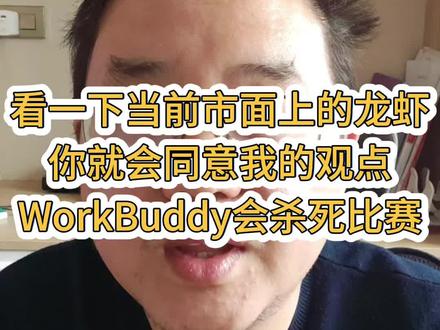不是我吹腾讯,他这玩意儿最擅长的就是技术上拉平之后快速搞产品
#agent #WorkBuddy #大模型 #龙虾 #OpenClaw