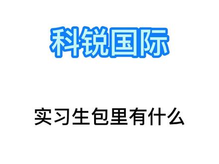 02年实习生上班都带什么?上进又善良的Jakkie真的好可爱!#科锐国际#实习生活#实习生#办公室搞笑 #公司日常 #努力的打工人 @DOU+上热门 @DOU+小助手