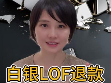 白银LOF退款申诉指南,赶紧行动有希望拿回多扣的银子#白银lof