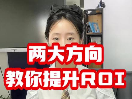 两大方向,教你提升roi#提升ROI #快车推广 #京东快车 #京东商家交流 #速迈教育