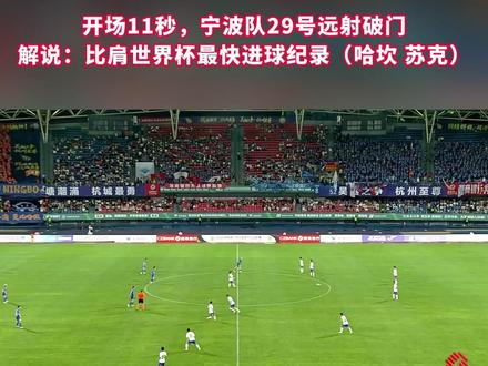 #天糊”开场宁波队29号闪击远射破门 解说:比肩世界杯最快11秒进球纪录(哈坎 苏克) #浙江dou知道 #我在现场看吴越杯 #我爱吴越杯 @抖音小助手