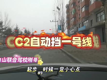 通沟C2自动挡一号线