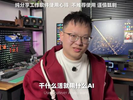 一人公司实测:2026年度AI工具红黑榜(文/图视/编程) 不讲参数,只讲谁能真正帮你干活。2026年度AI实战工具清单(文/图/视/码):
✅ 强力推荐
✅ 免费平替
✅ 本地部署
建议收藏,这是你今年的武器库。⬆️
#科技下一站 #AI工具 #一人公司 #DeepSeek #生产力工具 @抖音创作小助手 @抖音热点