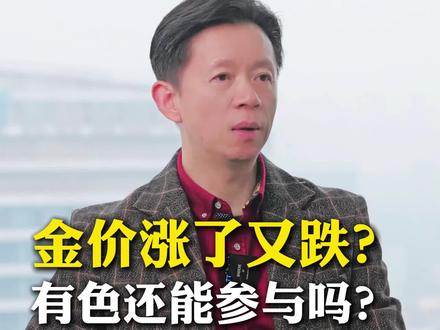 金价涨了又跌,有色金属方向还能参与吗?#股票 #财经 #股评 #金价 #干货分享