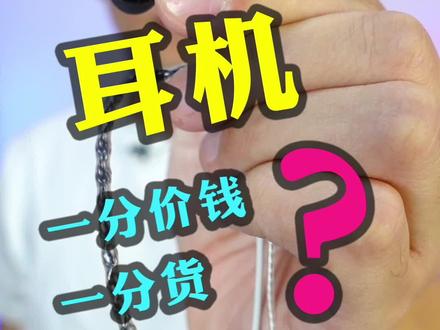 #耳机 真的是一分价钱一分货吗?这是一个颠覆你认知的对比!#发烧hifi #榭兰图