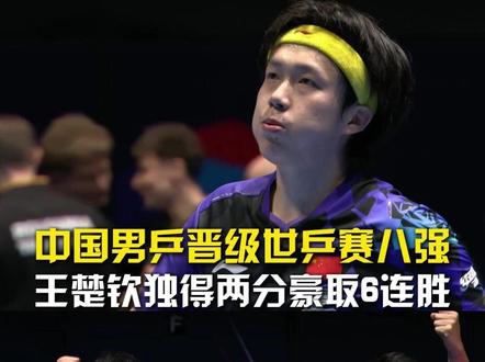 王楚钦独得两分力挽狂澜!国乒男团晋级伦敦世乒赛8强! #中国男乒晋级八强 #中国男团3比1罗马尼亚 #王楚钦3比1E约内斯库 #王楚钦独得两分迎六连胜