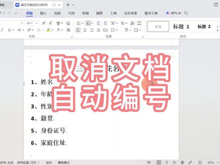 如何取消文档中的自动编号 #office办公技巧 #办公软件技巧 #word #零基础学电脑