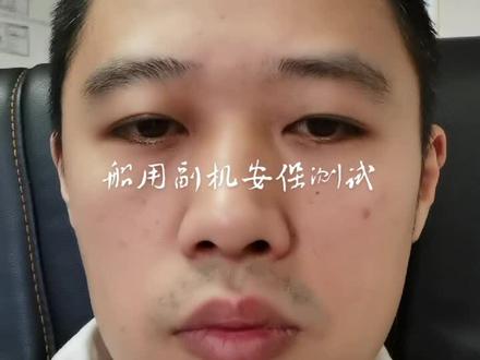 #船用辅机安保测试:滑油低压停车、高温淡水高温停车、油雾浓度高停车、模拟超速停车#造船 #船用设备#coscoshipping