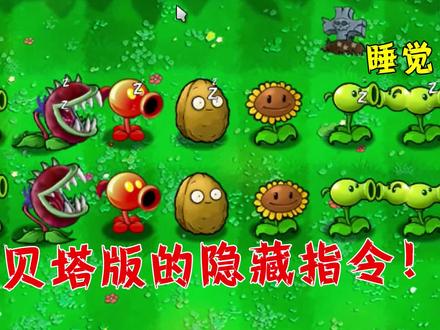 植物大战僵尸:贝塔版中的隐藏指令,用了以后,僵尸根本输不了!