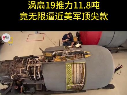 美俄欧中推拉胯?涡扇19推力11.8吨,以逼近美军顶尖款?2 涡扇19详细参数公开了,超越俄罗斯比肩美国,就在新加坡航展上,所有人的镜头都盯着歼35A模型机的隐身机身、流畅线条,而真正能掀翻全球军事航空界桌子的,就藏在它机腹下、不起眼的那台涡扇19发动机,要知道,过去几十年,全球中推发动机领域就是美俄欧的自留地,咱们中国连边都摸不上,为啥一台涡扇19,就能直接把中国送进全球第一梯队,把美俄欧的垄断撕得粉碎,这台发动机公开亮相的那一刻,其实已经不是咱们手里最先进的家伙,中国航空发动机的野心,远比所有人想象的都大,#硬核深度计划#武器装备#军事科技#军事科普#国之重器