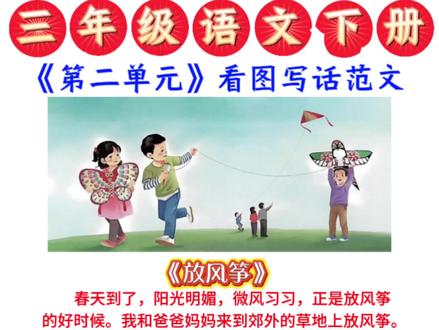 三年级下册语文第二单元作文放风筝同步作文#抖音玩法合伙人计划#伙伴计划#真实生活分享官