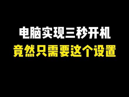 电脑实现三秒开机,竟然只需要这个设置#编程#计算机#干货分享#学习