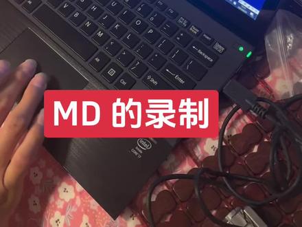 #随身听 MDCD的录制视频,你会吗