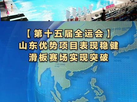 第十五届全运会上,山东选手优势项目表现稳健,滑板赛场实现突破,摘得多枚奖牌。#山东 #第十五届全运会