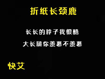 折纸长颈鹿教程来啦……#折纸 #手工diy #亲子手工 #折纸教程 #热门小助手 #长颈鹿折纸