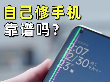 自己动手修手机,能行吗? #小米 #手机 #维修