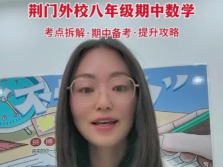 荆门家长必看!外校期中数学卷,全是高频考点#期中备考#荆门#数学 #同城