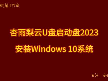 杏雨梨云U盘启动盘2023 安装Windows 10系统